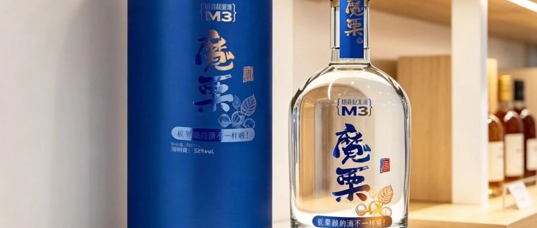东北板栗做的酒本身就具备个性差异化，天赋很高，为什么不能卖高级感，先让包装设计来汇报？