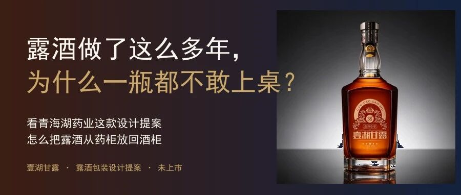 从药柜重回酒柜：壹湖甘露，重构露酒的品类天花板